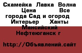 Скамейка. Лавка «Волна 20» › Цена ­ 1 896 - Все города Сад и огород » Интерьер   . Ханты-Мансийский,Нефтеюганск г.